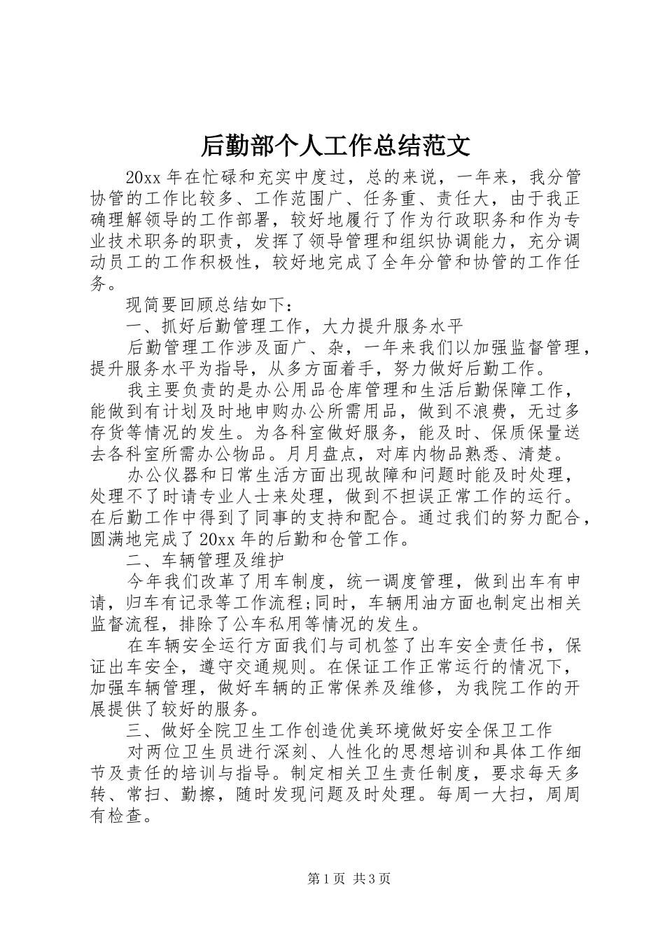 后勤部个人工作总结范文_第1页