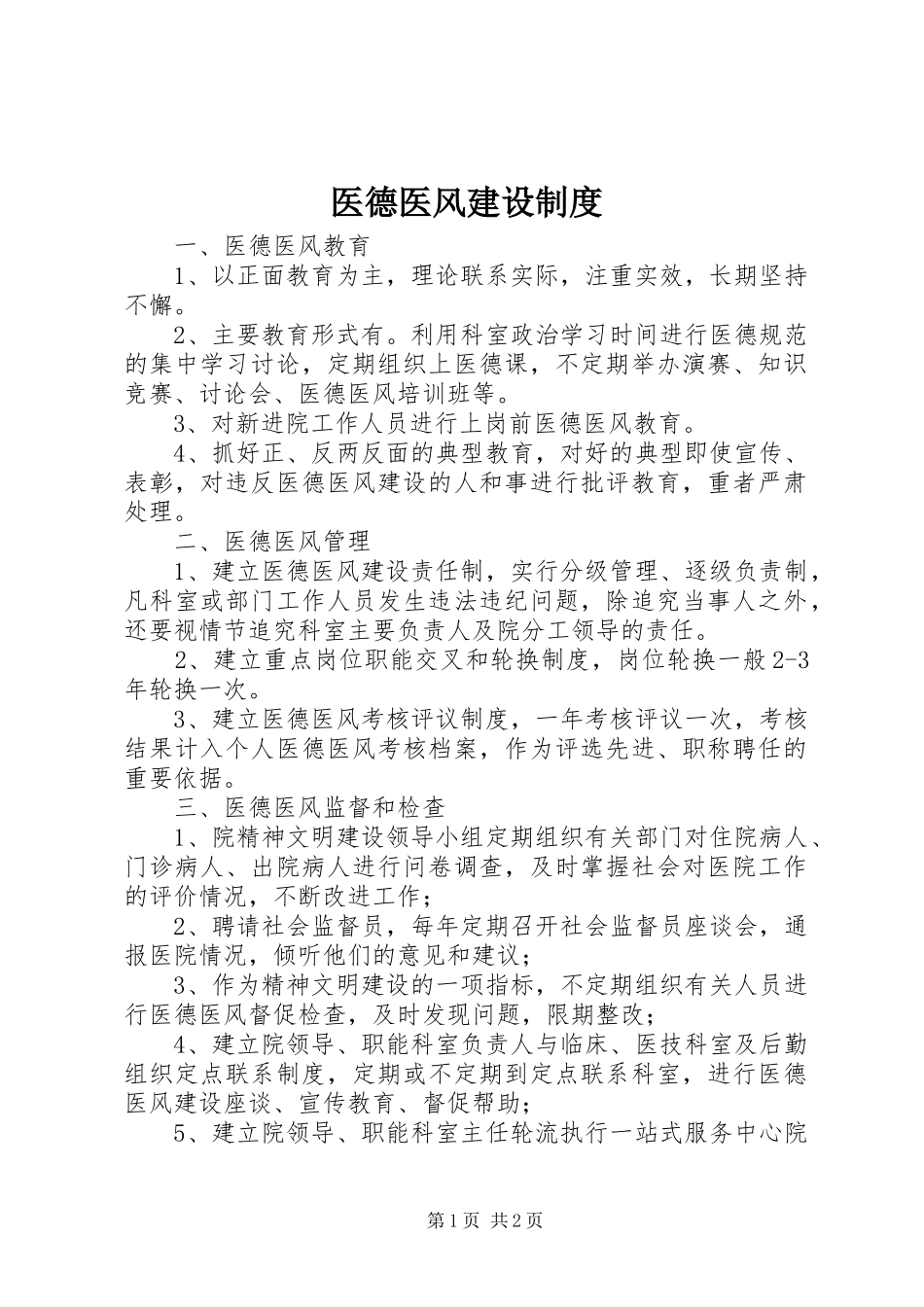 医德医风建设规章制度细则_第1页
