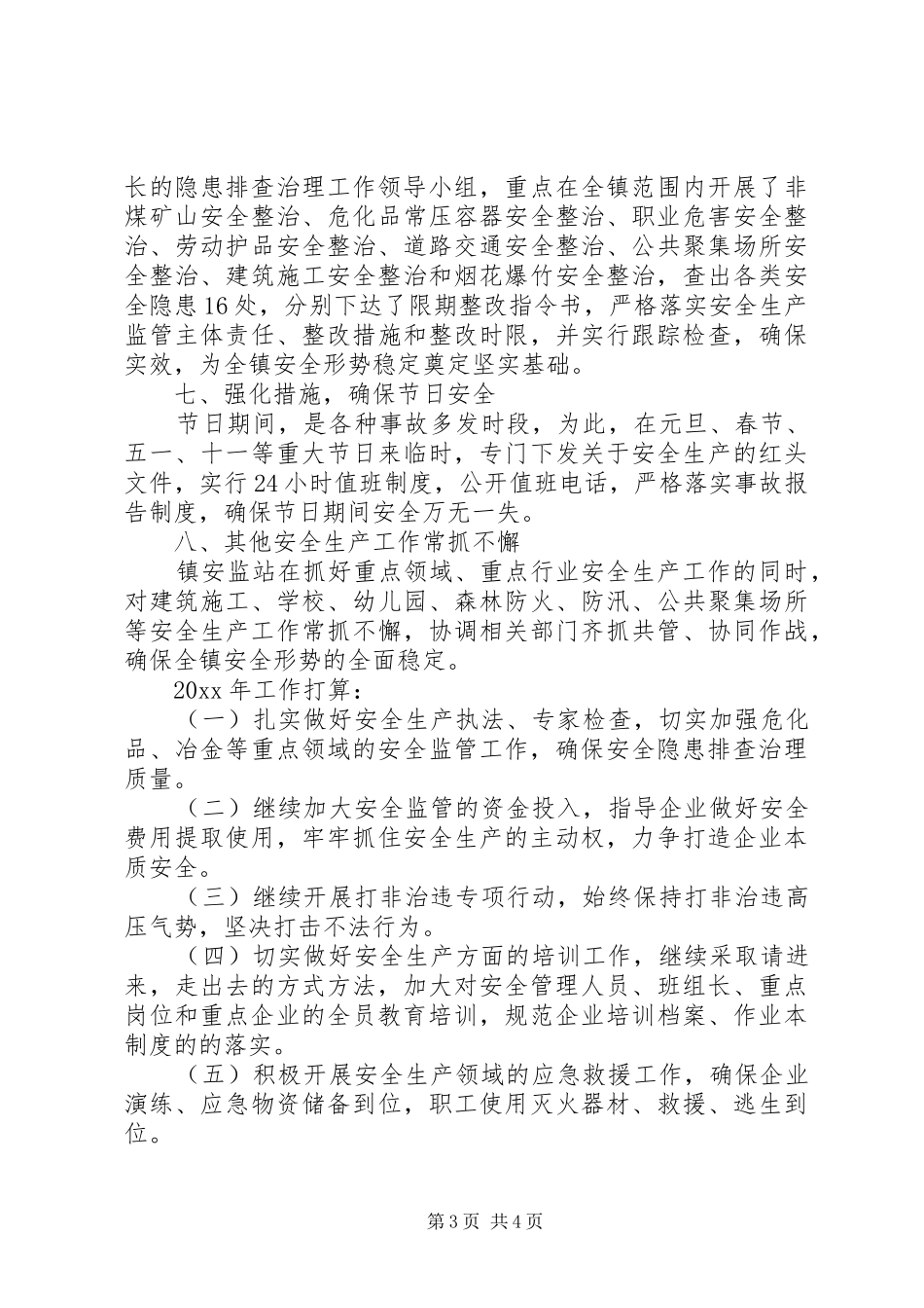 安监站工作总结_第3页