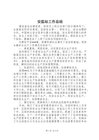安监站工作总结