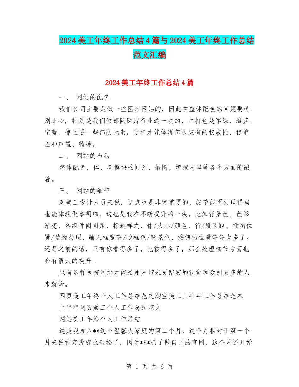 2024美工年终工作总结4篇与2024美工年终工作总结范文汇编_第1页