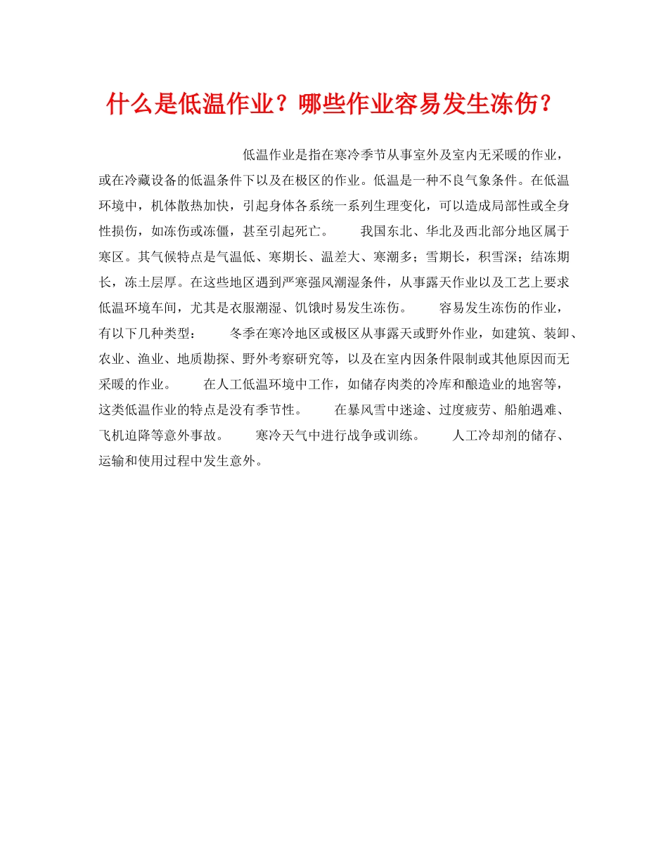 《安全教育》之什么是低温作业？哪些作业容易发生冻伤？ _第1页