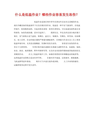 《安全教育》之什么是低温作业？哪些作业容易发生冻伤？ 