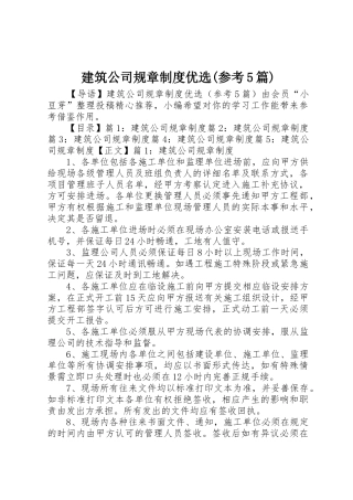 建筑公司规章规章制度优选(参考5篇)