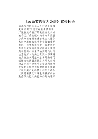 《公民节约行为公约》宣传标语集锦