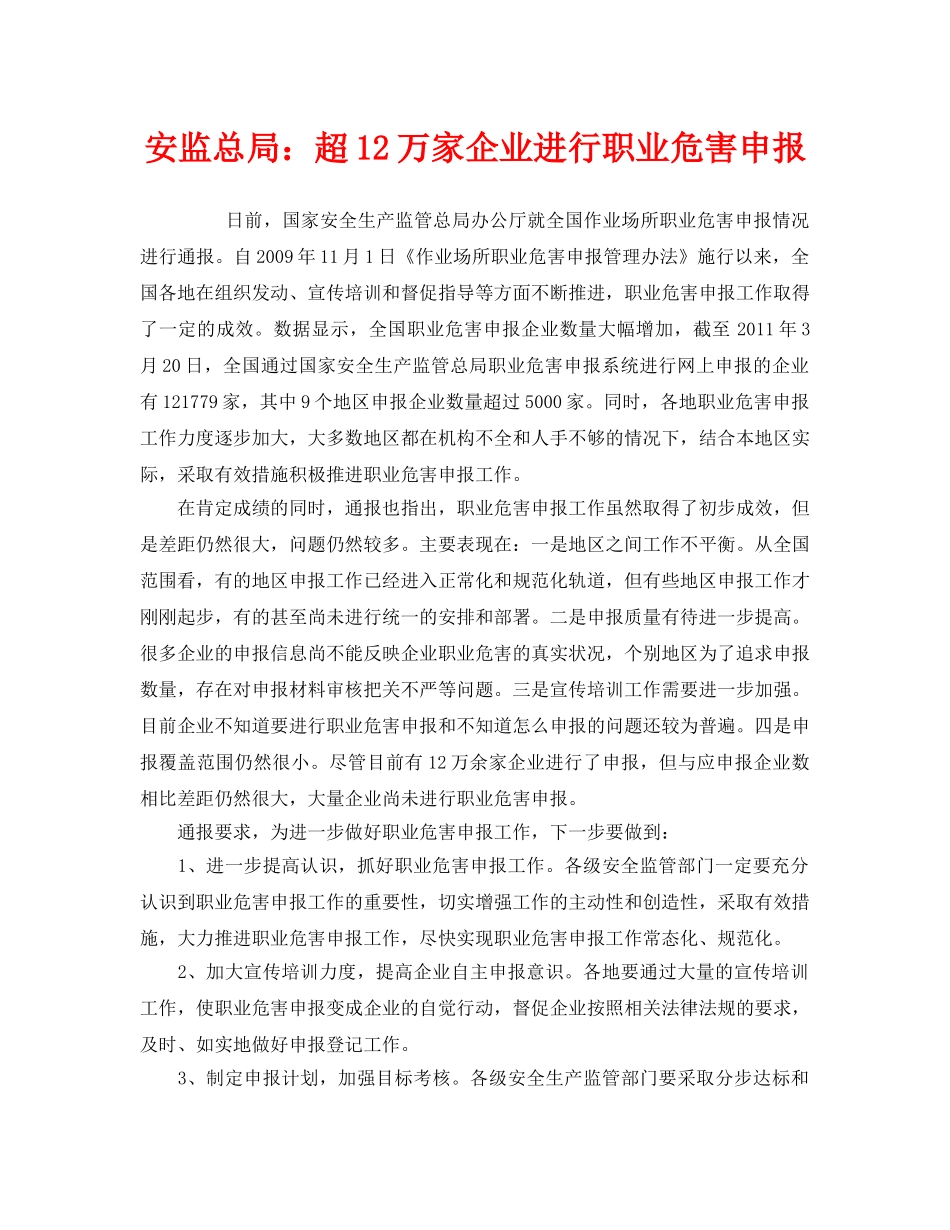 《安全管理职业卫生》之安监总局超12万家企业进行职业危害申报 _第1页