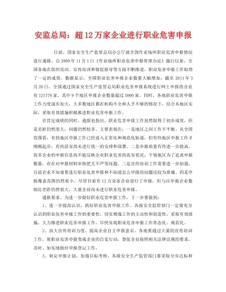 《安全管理职业卫生》之安监总局超12万家企业进行职业危害申报 