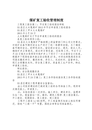 煤矿复工验收规章制度管理