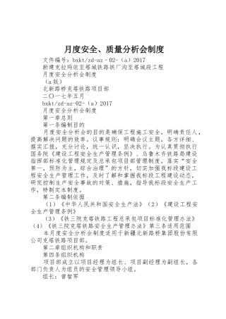 月度安全、质量分析会规章制度 