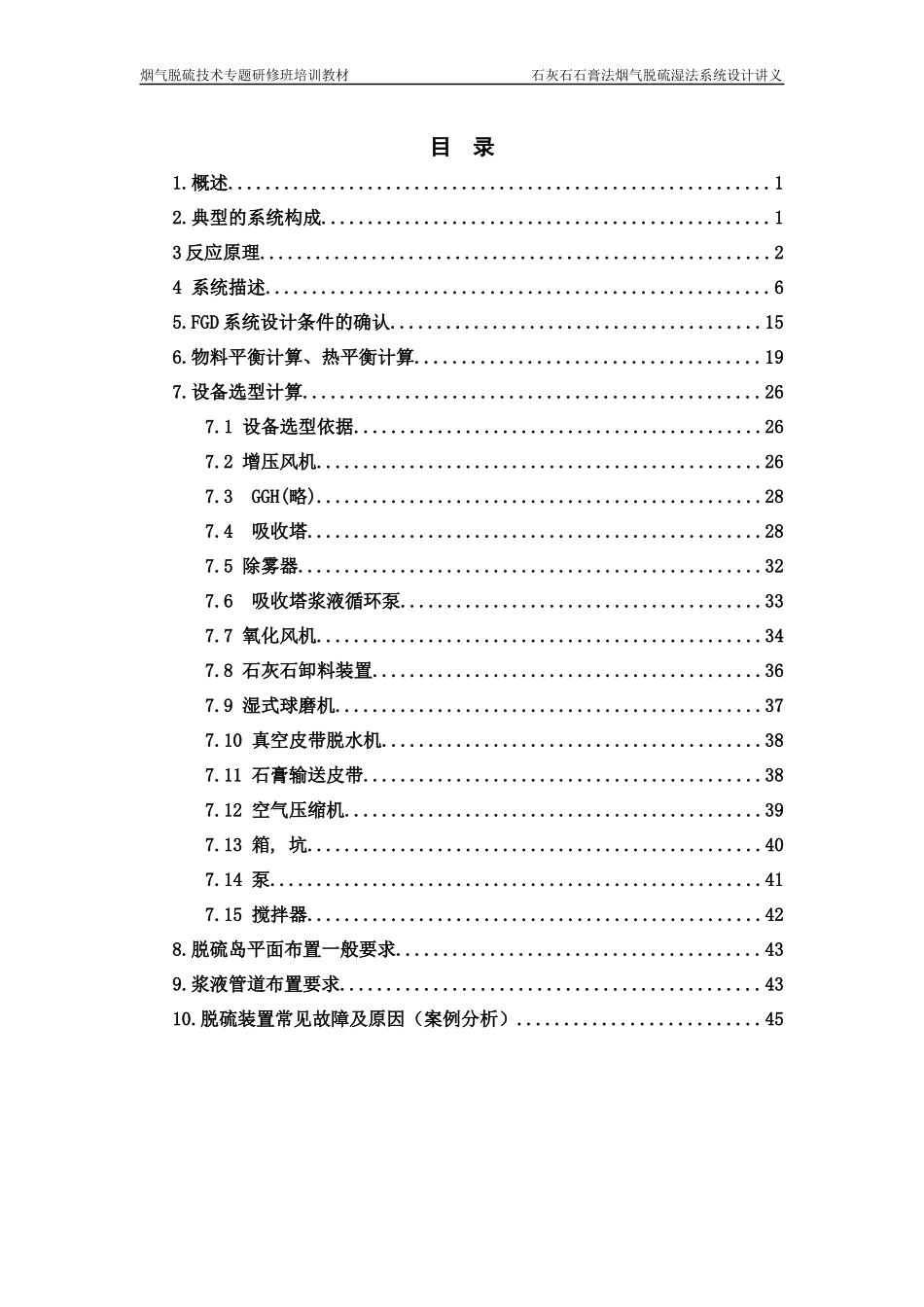 烟气脱硫技术专题研修班培训教材_第2页