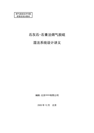 烟气脱硫技术专题研修班培训教材