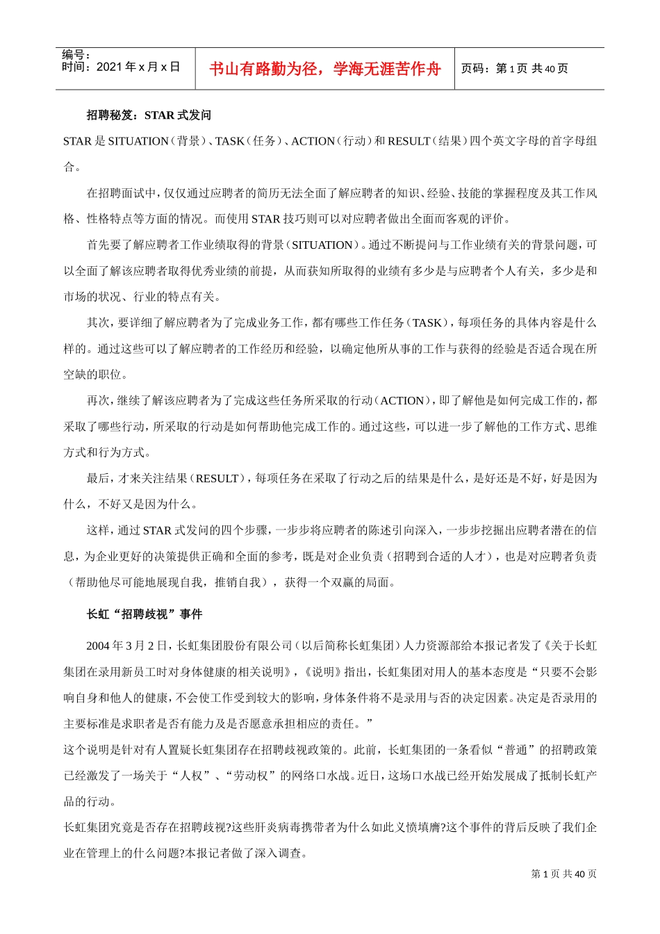 招聘秘诀案例分析_第1页