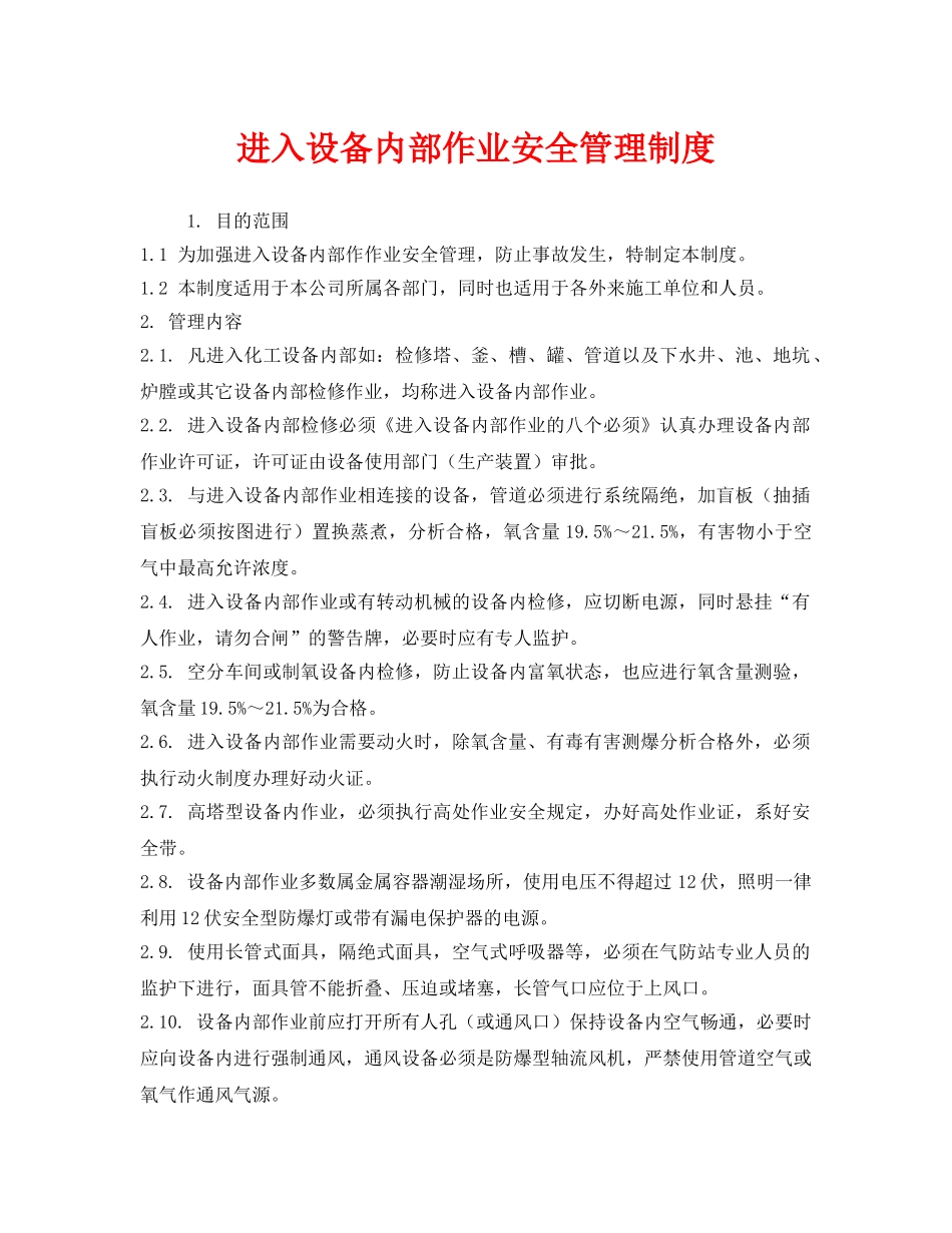 《安全管理制度》之进入设备内部作业安全管理制度 _第1页