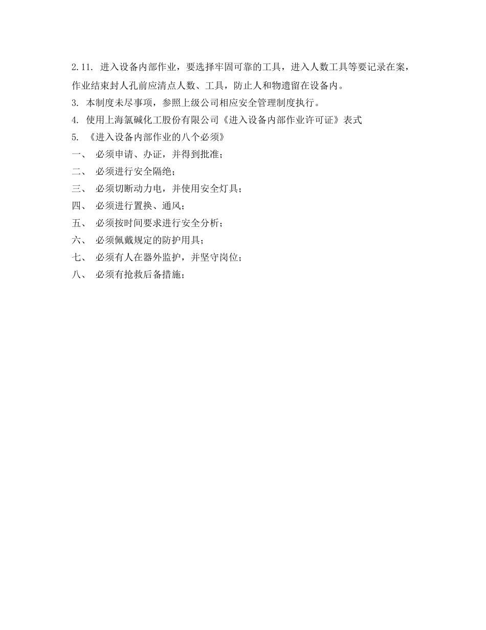 《安全管理制度》之进入设备内部作业安全管理制度 _第2页