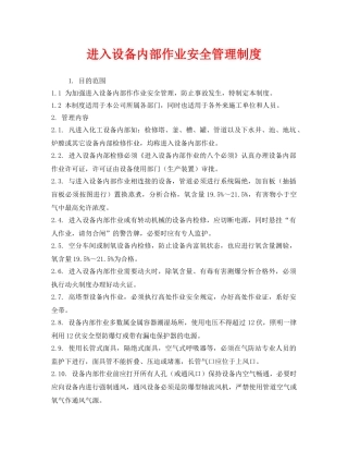 《安全管理制度》之进入设备内部作业安全管理制度 