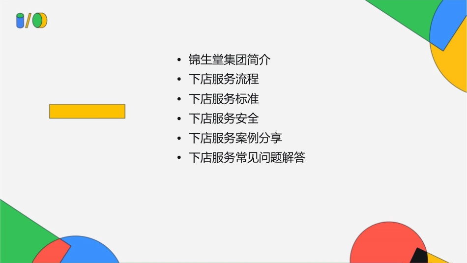 锦生堂集团下店服务指南课件_第2页