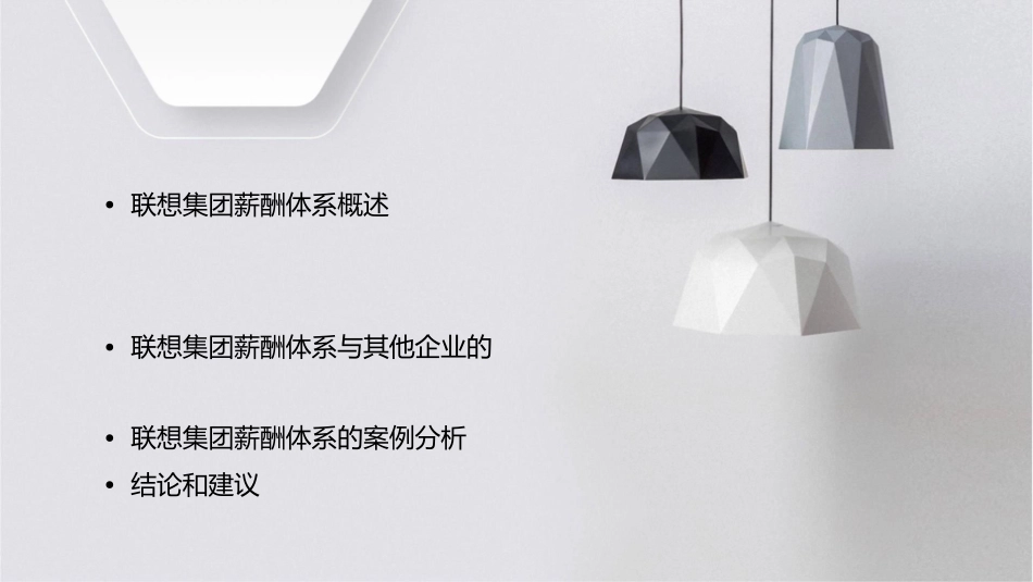 联想不想让外人知道的——集团薪酬体系课件_第2页