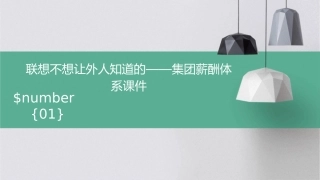 联想不想让外人知道的——集团薪酬体系课件
