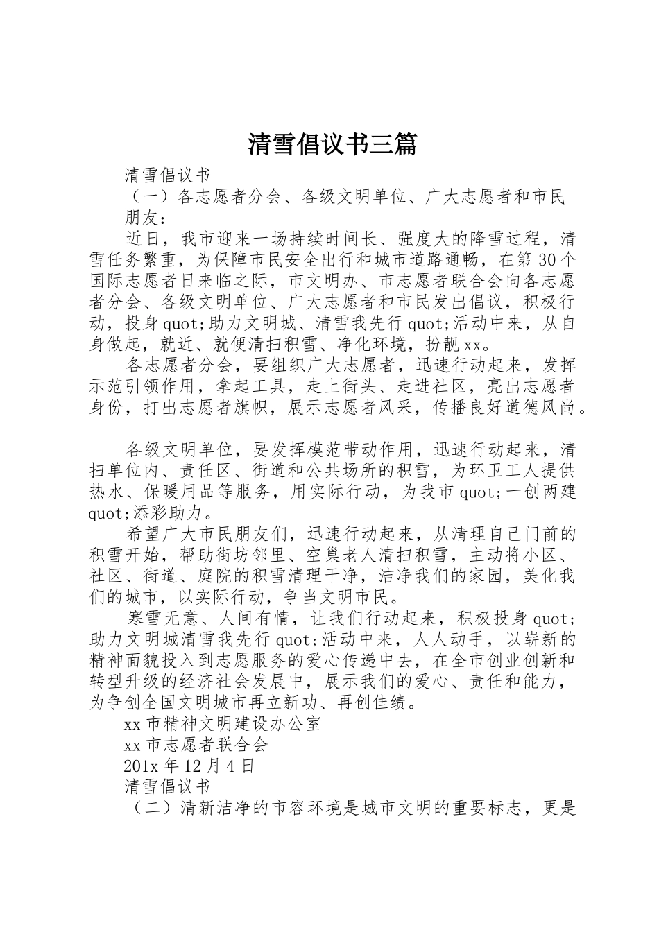 清雪倡议书范文三篇_第1页