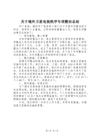 关于境外卫星电视秩序专项整治总结