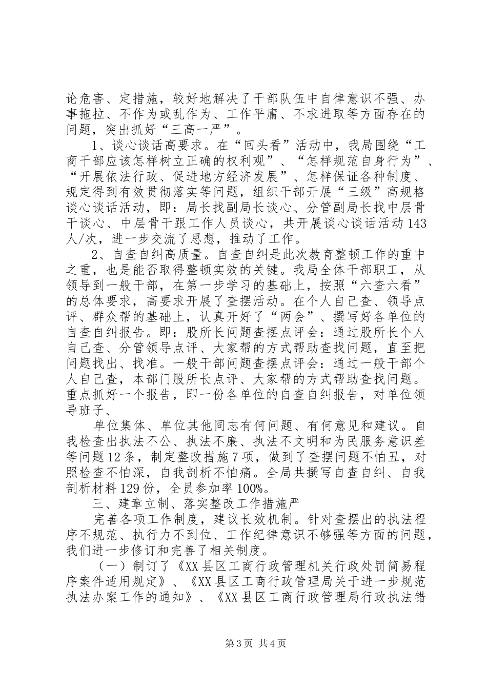 工商局开展“依法行政教育整顿月”整顿总结_第3页