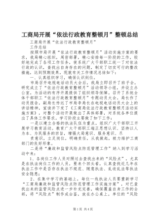 工商局开展“依法行政教育整顿月”整顿总结