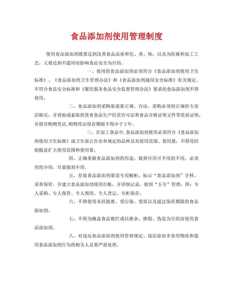 《安全管理制度》之食品添加剂使用管理制度 _第1页
