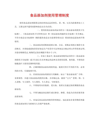 《安全管理制度》之食品添加剂使用管理制度 