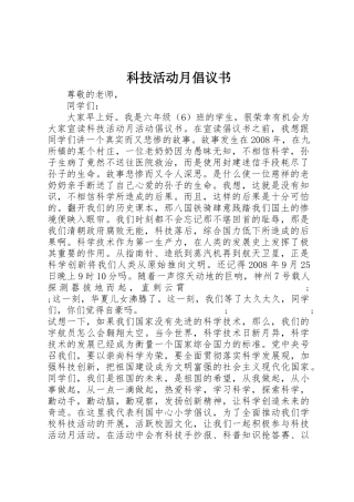 科技活动月倡议书范文