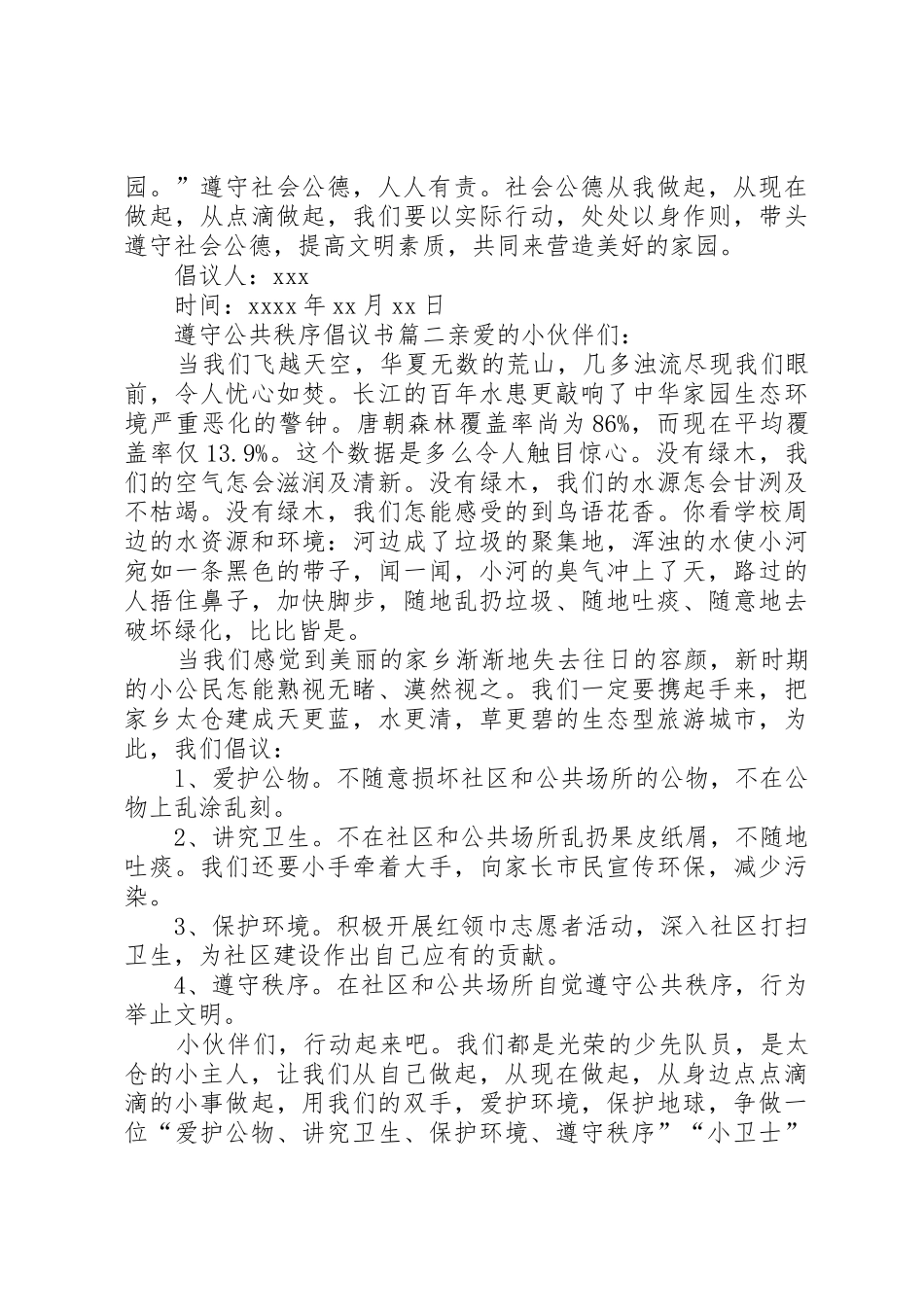 遵守公共秩序倡议书范文三篇_第2页