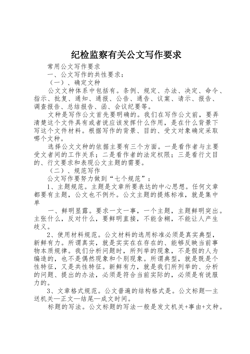 纪检监察有关公文写作要求 _第1页