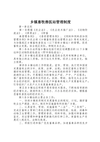乡镇畜牧兽医站管理规章制度 