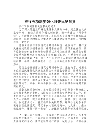 推行五项规章制度细则强化监督执纪问责