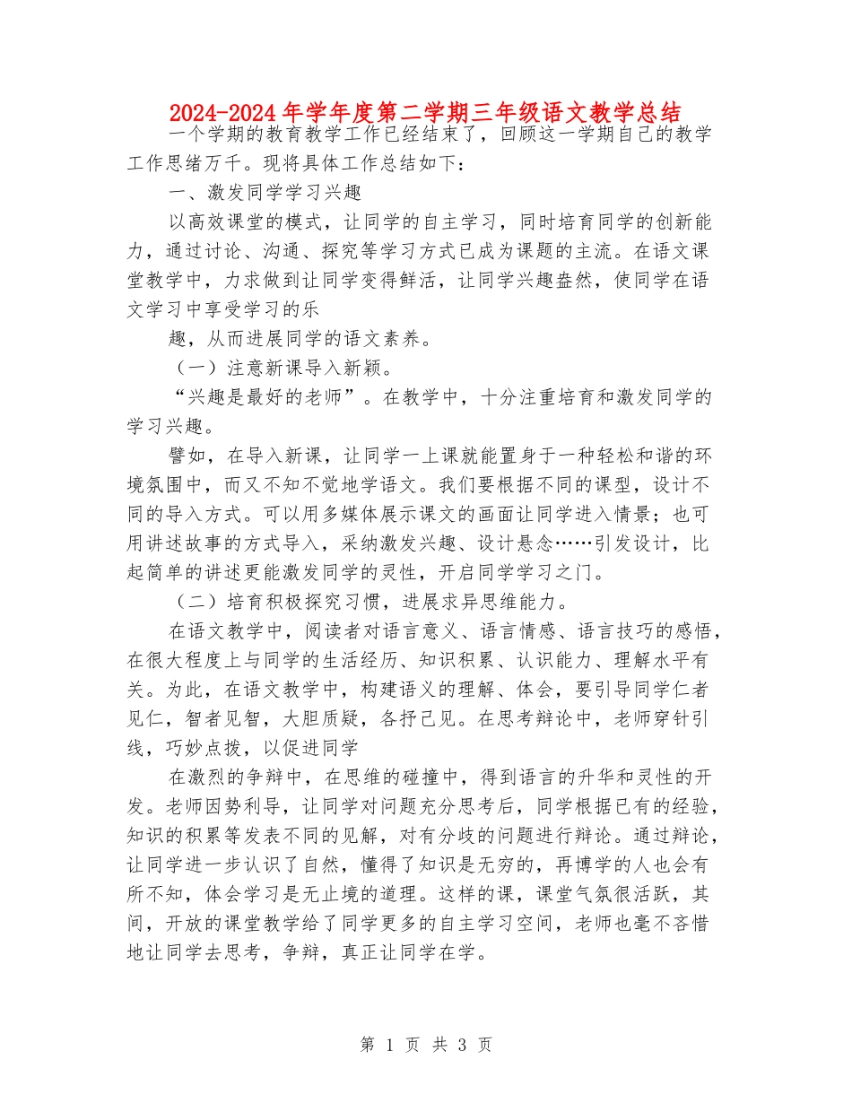 2024-2024年学年度第二学期三年级语文教学总结_第1页