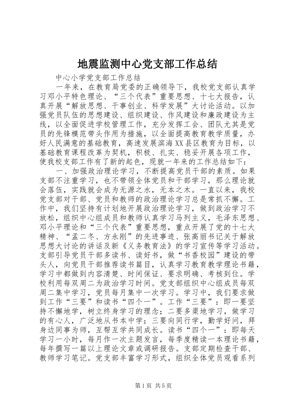 地震监测中心党支部工作总结_3_第1页