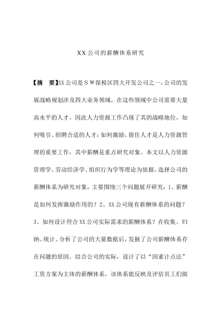 某某公司薪酬体系研究与设计