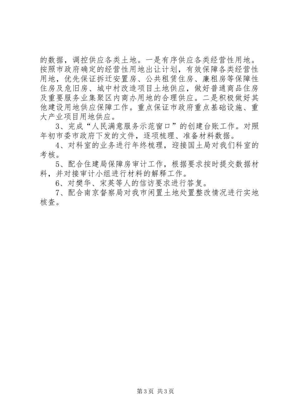 国土局12月度各科室工作总结_第3页