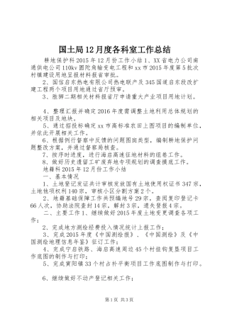 国土局12月度各科室工作总结