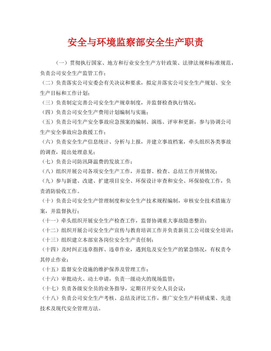 《安全管理制度》之安全与环境监察部安全生产职责 _第1页