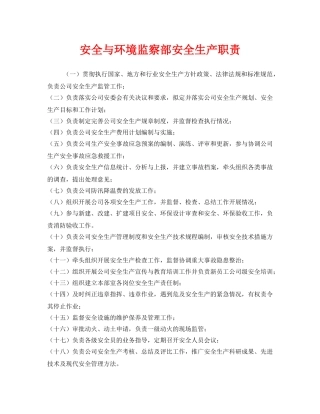 《安全管理制度》之安全与环境监察部安全生产职责 