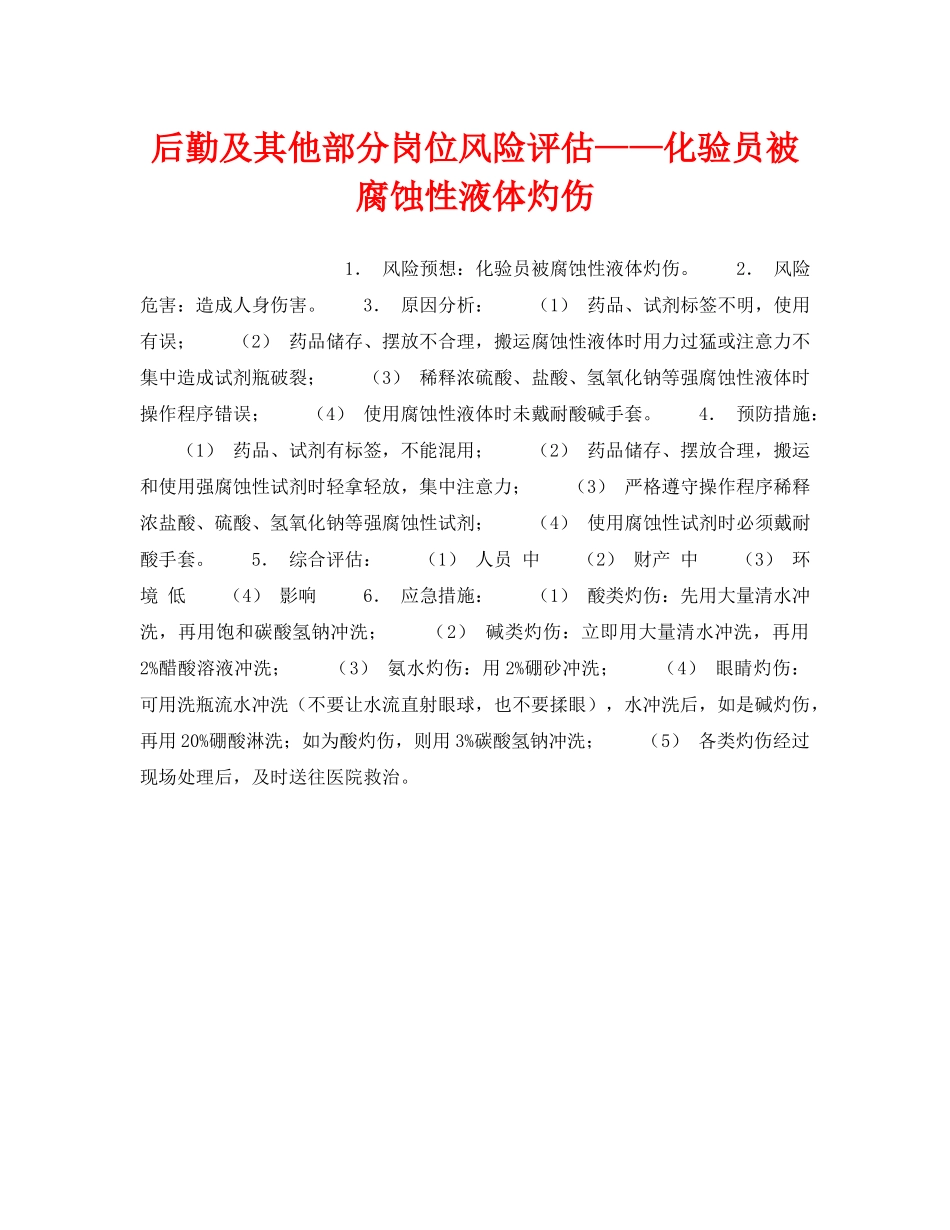 《安全教育》之后勤及其他部分岗位风险评估——化验员被腐蚀性液体灼伤 _第1页