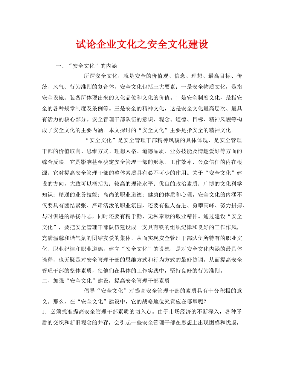 《安全文化》之试论企业文化之安全文化建设 _第1页
