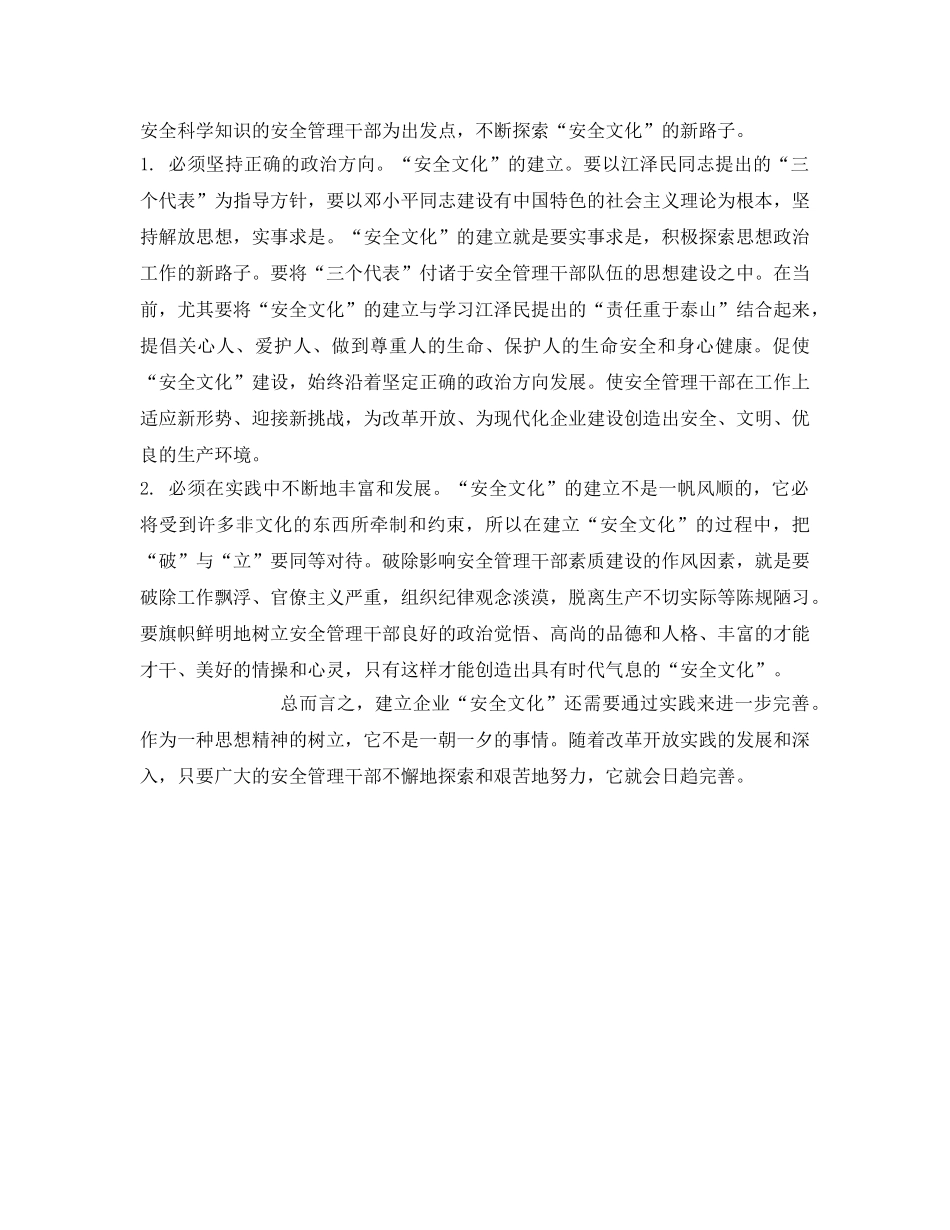 《安全文化》之试论企业文化之安全文化建设 _第3页