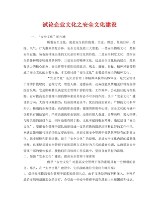 《安全文化》之试论企业文化之安全文化建设 
