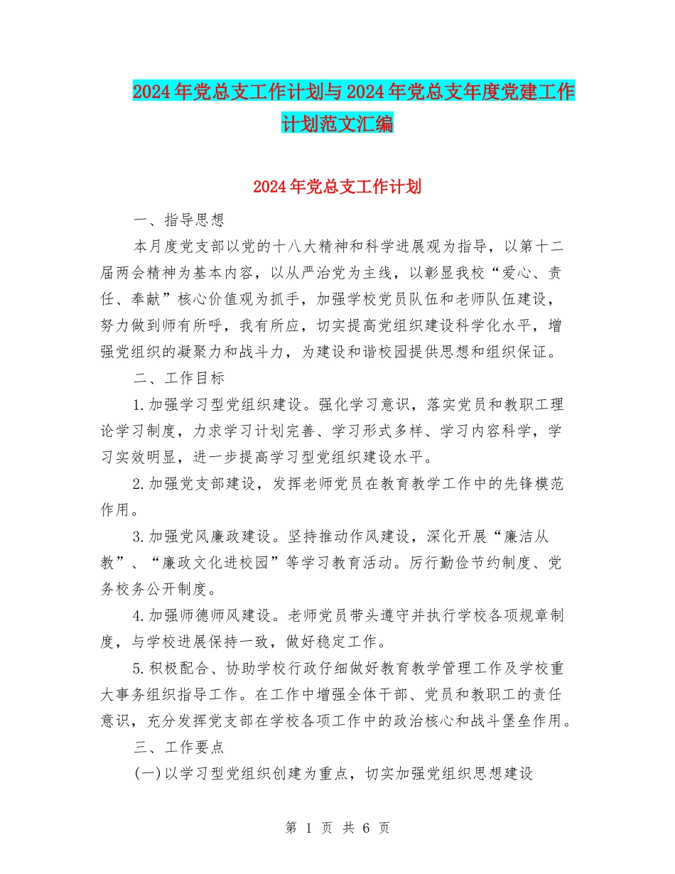 2024年党总支工作计划与2024年党总支年度党建工作计划范文汇编_第1页