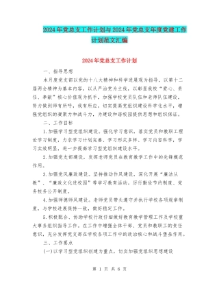 2024年党总支工作计划与2024年党总支年度党建工作计划范文汇编