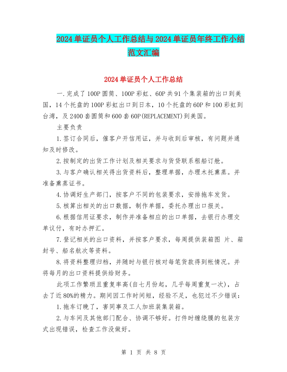2024单证员个人工作总结与2024单证员年终工作小结范文汇编_第1页