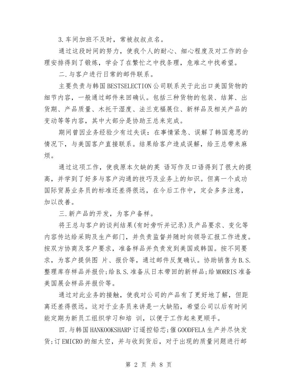 2024单证员个人工作总结与2024单证员年终工作小结范文汇编_第2页