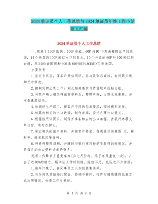 2024单证员个人工作总结与2024单证员年终工作小结范文汇编