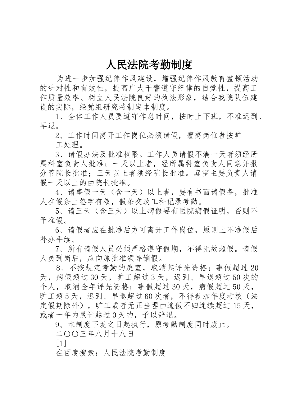 人民法院考勤规章制度 (2)_第1页